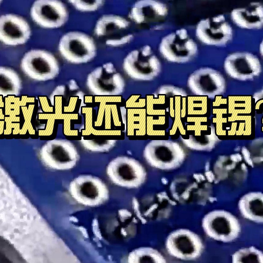 送锡丝激光焊锡